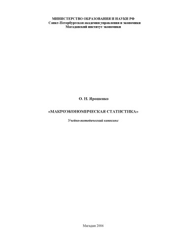 Обложка книги Макроэкономическая статистика: Учебно-методический комплекс