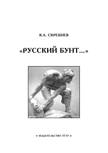 Обложка книги Русский бунт: Рабочая тетрадь для студентов 1-2 курсов по базовой дисциплине ''Отечественная история''