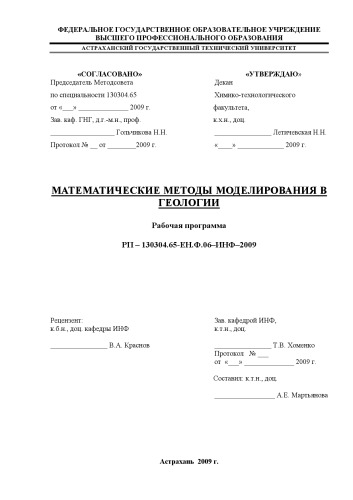 Обложка книги Математические методы в геологии: Рабочая программа дисциплины