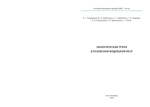 Обложка книги Экологическая тропа в Псковском модельном лесу