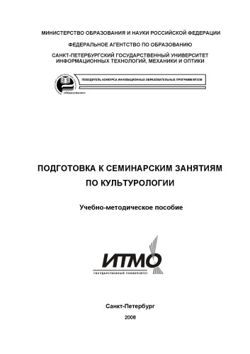 Обложка книги Подготовка к семинарским занятиям по культорологии: Учебно-методическое пособие