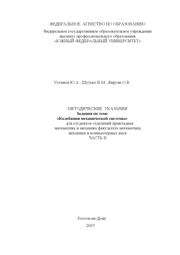 Обложка книги Задания по теме ''Колебания механической системы'': Методические указания. Ч. II