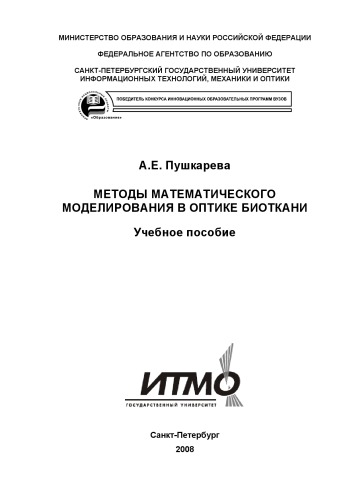 Обложка книги Методы математического моделирования в оптике биоткани: Учебное пособие