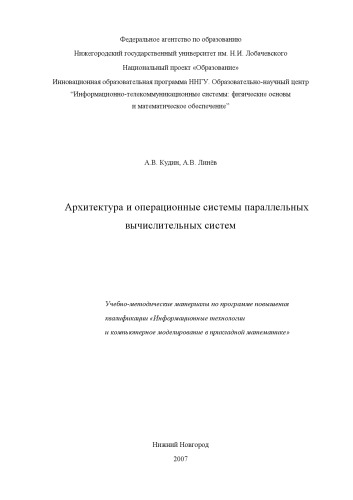 Обложка книги Архитектура и операционные системы параллельных вычислительных систем: Учебно-методические материалы