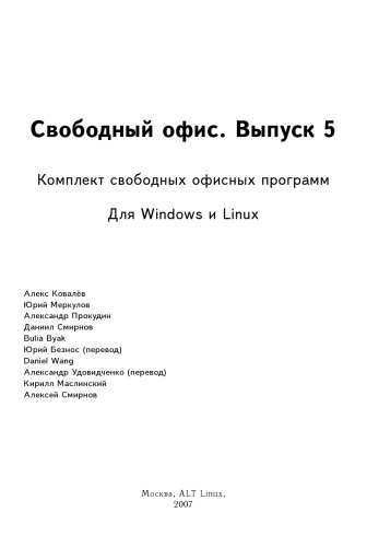 Обложка книги Свободный офис. Выпуск 5. Комплект свободных офисных программ для Windows и Linux