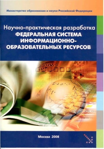 Обложка книги Федеральная система информационно-образовательных ресурсов 