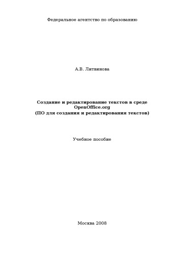 Обложка книги Создание и редактирование текстов в среде OpenOffice.org: Учебное пособие