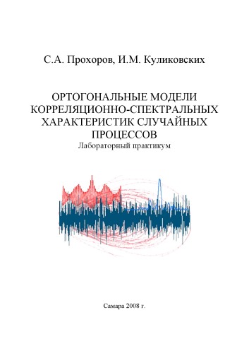 Обложка книги Ортогональные модели корреляционно-спектральных характеристик случайных процессов: Лабораторный практикум