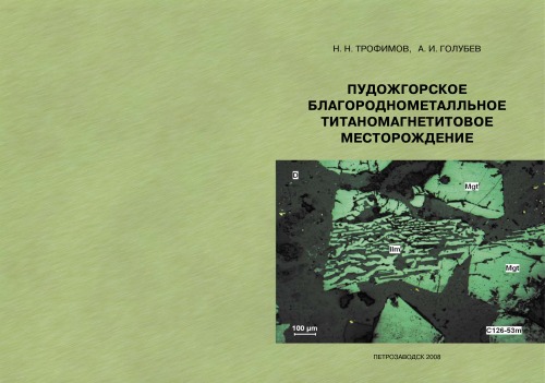 Обложка книги Пудожгорское благороднометалльное титаномагнетитовое месторождение: Монография