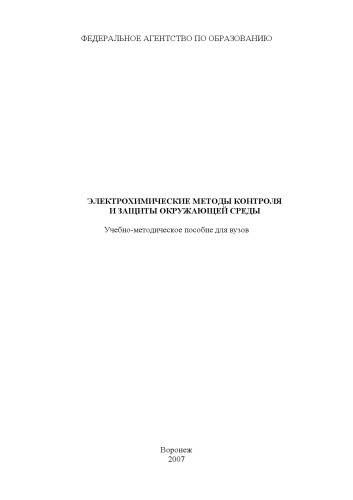 Обложка книги Электрохимические методы контроля и защиты окружающей среды: Учебно-методическое пособие