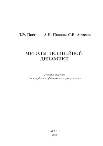 Обложка книги Методы нелинейной динамики: Учебное пособие для студентов физического факультета