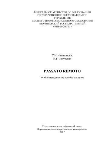 Обложка книги Passato remoto: Учебно-методическое пособие по итальянскому языку