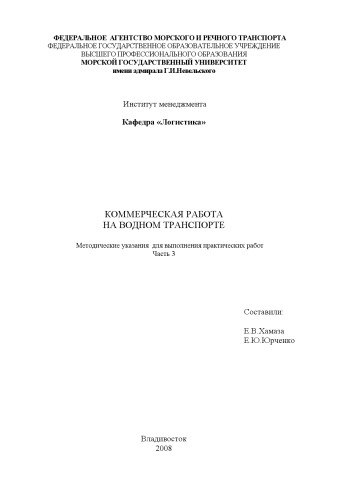 Обложка книги Коммерческая работа на водном транспорте: Методические указания для выполнения практических работ. Часть 3