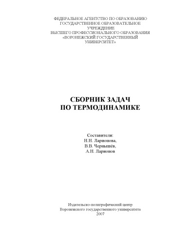 Обложка книги Сборник задач по термодинамике