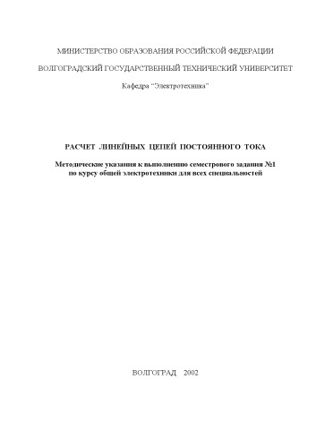 Обложка книги Расчет цепей постоянного тока: Методические указания к выполнению семестрового задания по общей электротехнике