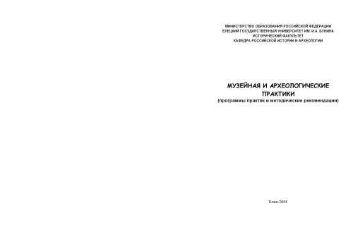 Обложка книги Музейная и археологические практики: Программы практик и методические рекомендации