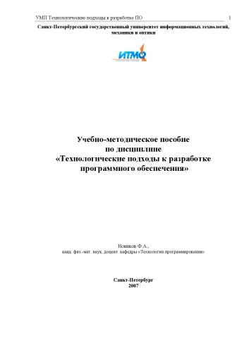 Обложка книги Технологические подходы к разработке программного обеспечения: Учебно-методическое пособие