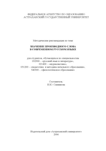 Обложка книги Значение производного слова в современном русском языке: Методические рекомендации