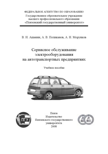Обложка книги Сервисное обслуживание электрооборудования на автотранспортных предприятиях: Учебное пособие