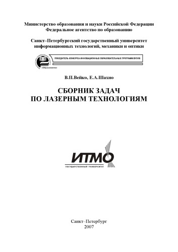 Обложка книги Сборник задач по лазерным технологиям