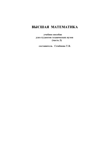 Обложка книги Высшая математика: Учебное пособие для студентов технических вузов. Часть 3