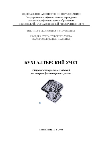 Обложка книги Бухгалтерский учет: Сборник контрольных заданий по теории бухгалтерского учета