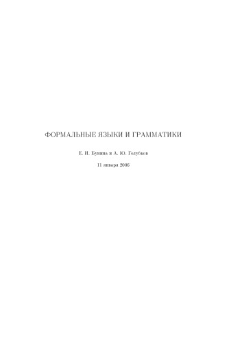 Обложка книги Введение в теорию формальных языков: Учебное пособие