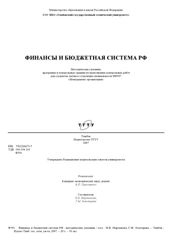 Обложка книги Финансы и бюджетная система РФ: Методические указания