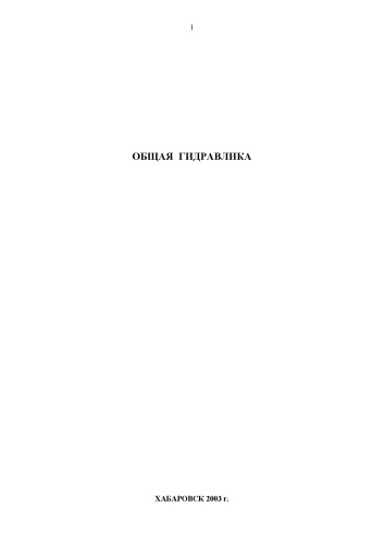 Обложка книги Общая гидравлика: Лабораторный практикум