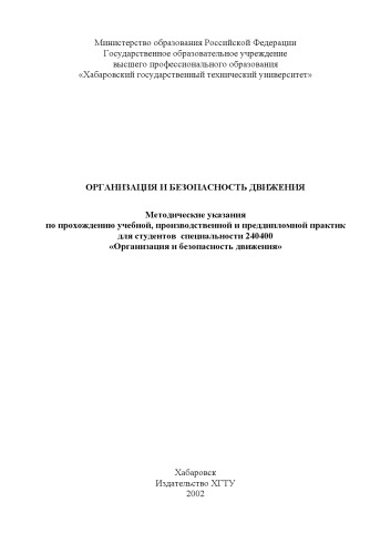 Обложка книги Организация и безопасность движения: Методические указания по прохождению учебной, производственной и преддипломной практик