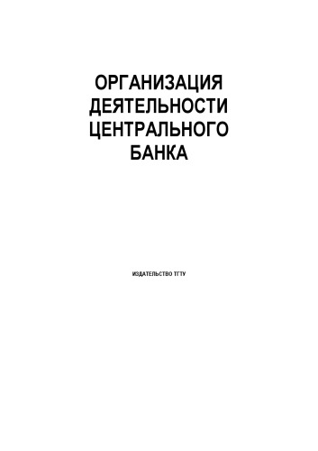 Обложка книги Организация деятельности центрального банка: Методические разработки