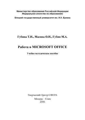 Обложка книги Работа в Microsoft Office: Учебно-методическое пособие