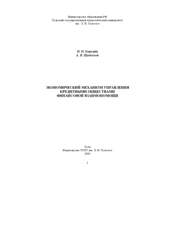 Обложка книги Экономический механизм управления кредитными обществами финансовой взаимопомощи: Монография