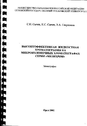 Обложка книги Высокоэффективная жидкостная хроматография на микроколоночных хроматографах серии ''Милихром''