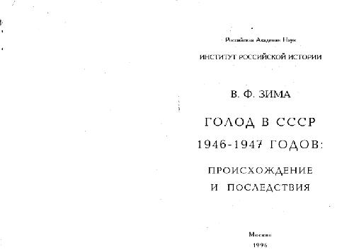 Обложка книги Голод в СССР 1946 - 1947 годов: Происхождение и последствия. Монография