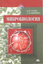 Обложка книги Микробиология: Учебник для студентов биологических специальных ВУЗов