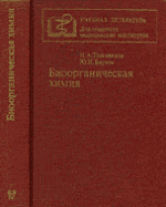 Обложка книги Биоорганическая химия. Учебник