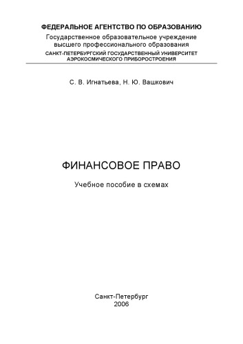 Обложка книги Финансовое право: Учебное пособие в схемах