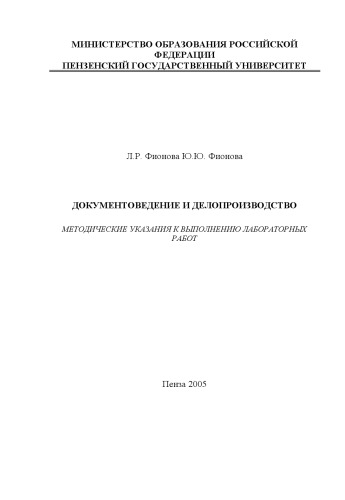 Обложка книги Документоведение и делопроизводство: Методические указания к выполнению лабораторных работ