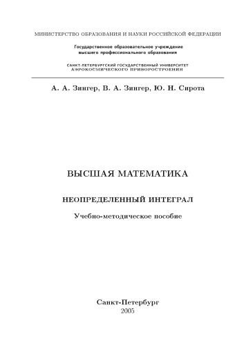 Обложка книги Высшая математика. Неопределенный интеграл: Учебно-методическое пособие