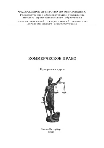 Обложка книги Коммерческое право: Программа курса