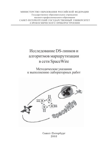 Обложка книги Исследование DS-линков и алгоритмов маршрутизации в сети SpaceWire: Методические указания к выполнению лабораторных работ