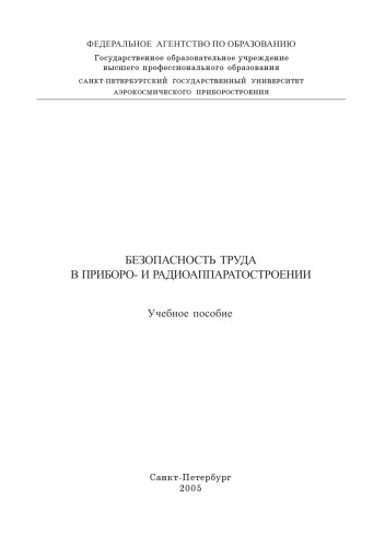 Обложка книги Безопасность труда в приборо- и радиоаппаратостроении: Учебное пособие