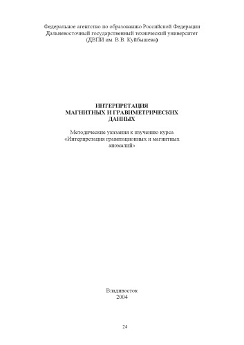 Обложка книги Интерпретация магнитных и гравиметрических данных: Методические указания