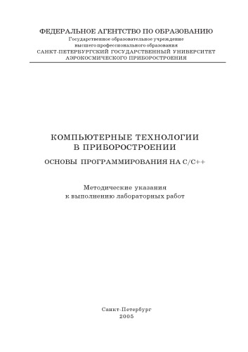 Обложка книги Компьютерные технологии в приборостроении. Основы программирования на C/C++: Методические указания к выполнению лабораторных работ