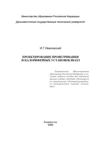 Обложка книги Проектирование проветривания и калориферных установок шахт: Учебное пособие