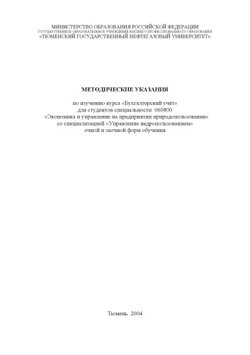 Обложка книги Бухгалтерский учёт: Методические указания по изучению курса