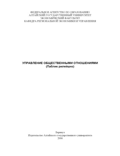 Обложка книги Управление общественными отношениями (Паблик рилейшнз): Программа курса