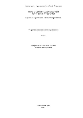 Обложка книги Теоретические основы электротехники. Ч.1: Программа, методические указания и контрольные задания