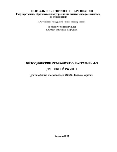 Обложка книги Методические указания по выполнению дипломной работы для студентов специальности ''Финансы и кредит''